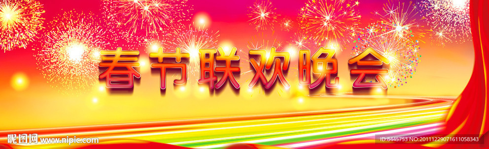春节联欢晚会
