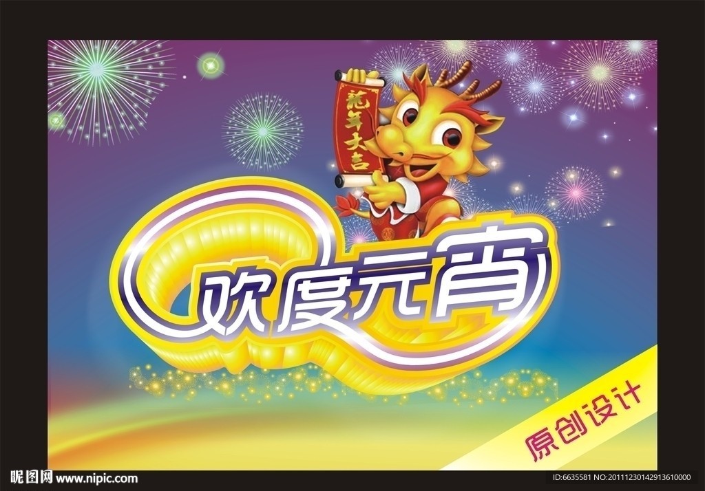 欢度元宵 龙年