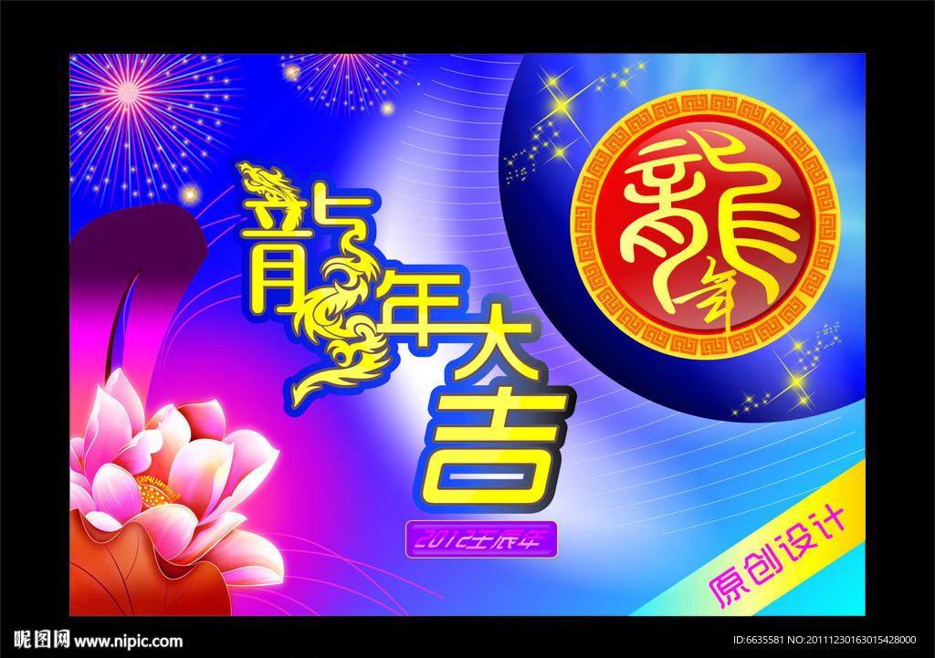龙年大吉 春节