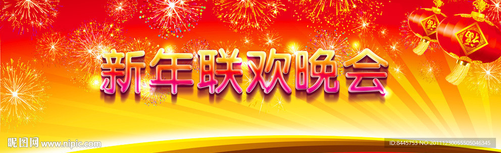 新年联欢晚会