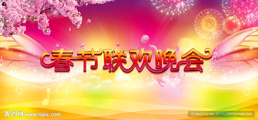 春节联欢晚会