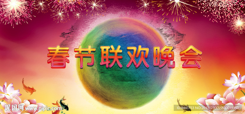春节联欢晚会