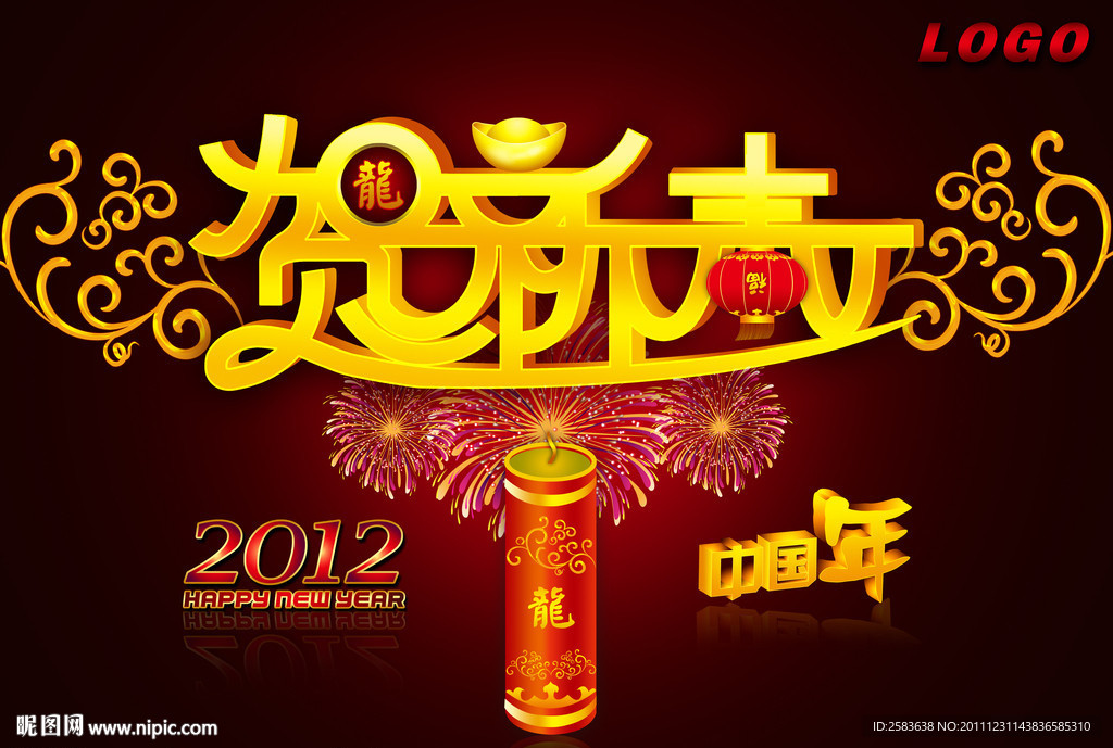 2012贺新春