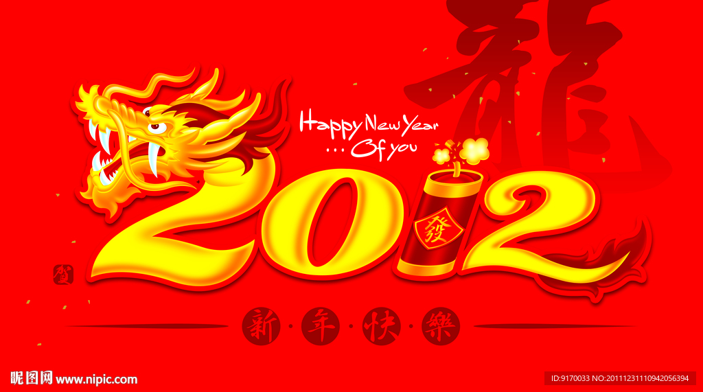2012龙年新年快乐
