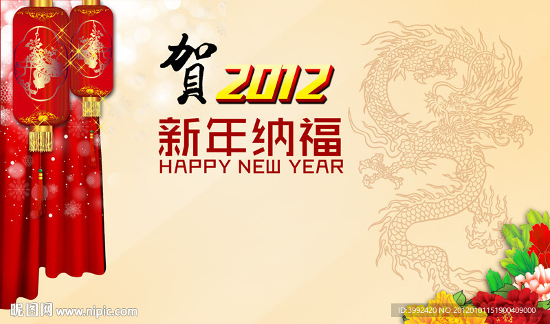 新年纳福