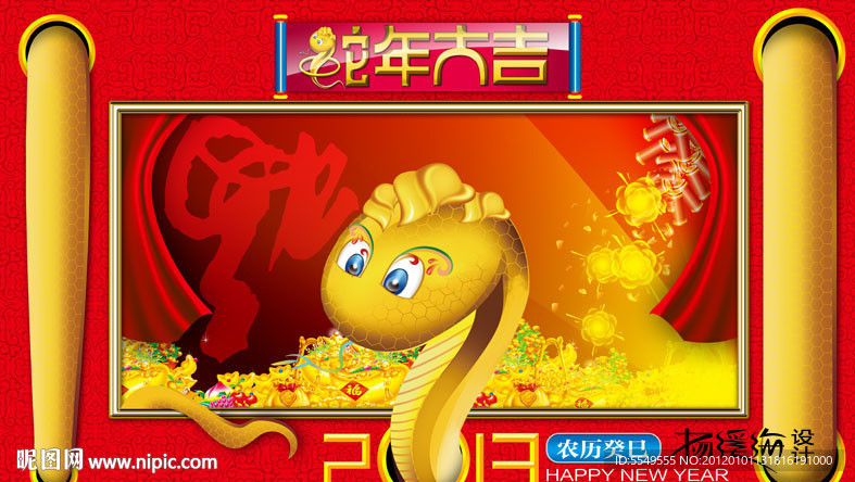 2013蛇年