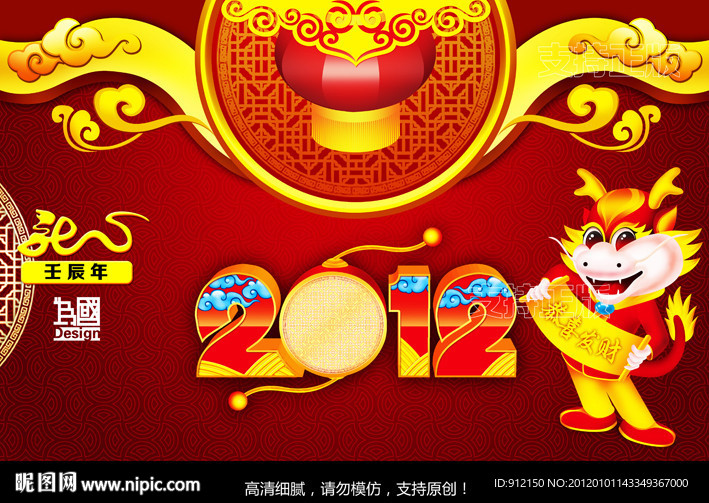 2012龙年