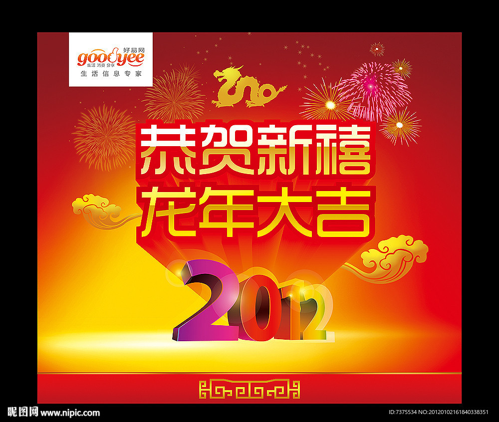 恭贺新禧 龙年大吉