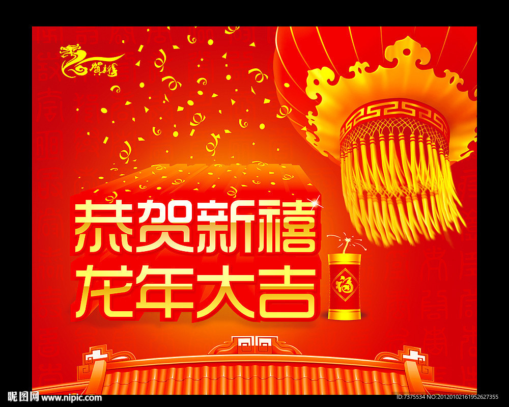 恭贺新禧 龙年大吉