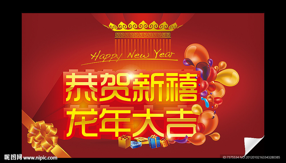 恭贺新禧 龙年大吉