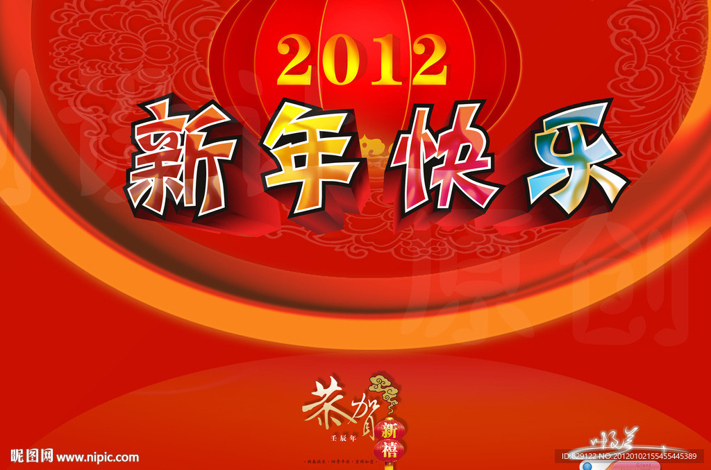 新年快乐 2012