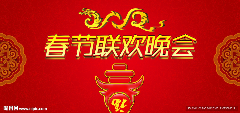 春节联欢晚会