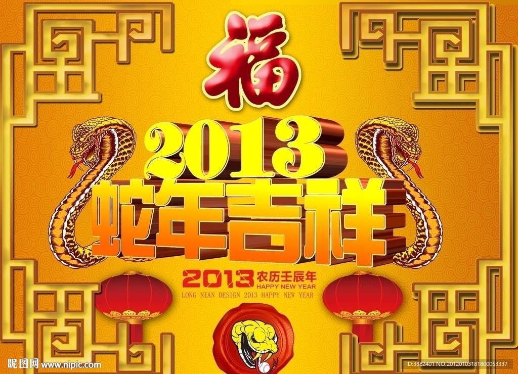 2013 蛇年吉祥