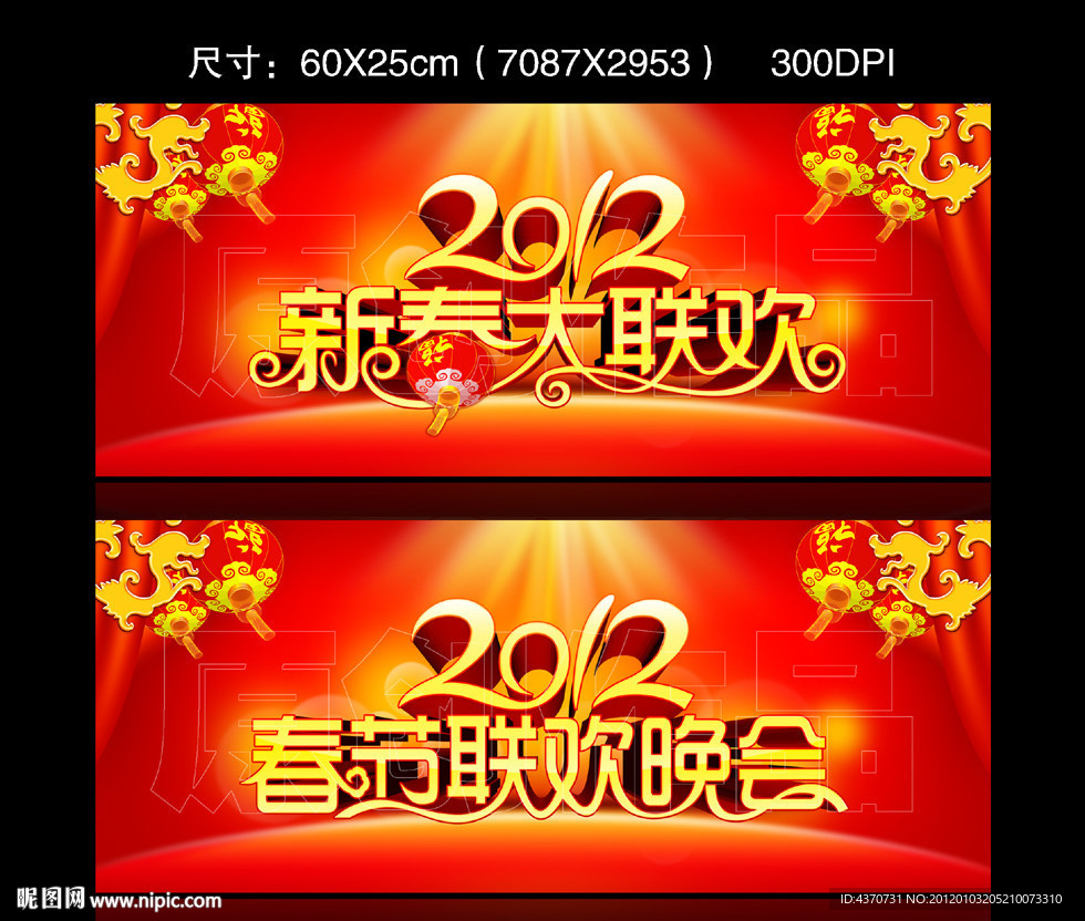 春节联欢 2012