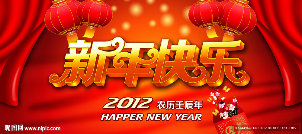 新年快乐2012