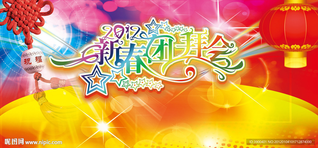 新春团拜会