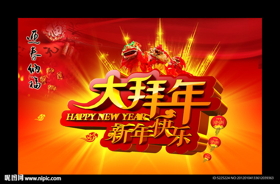 大拜年 新年快乐