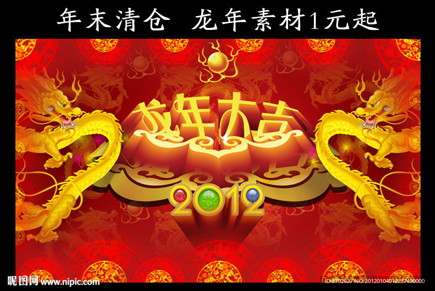 龙年大吉