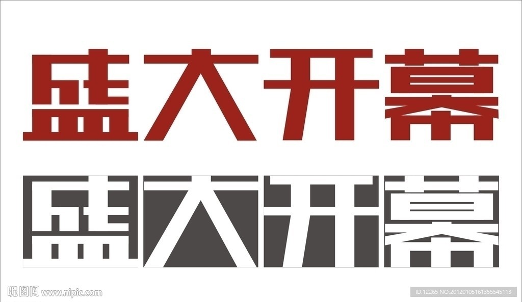盛大开幕