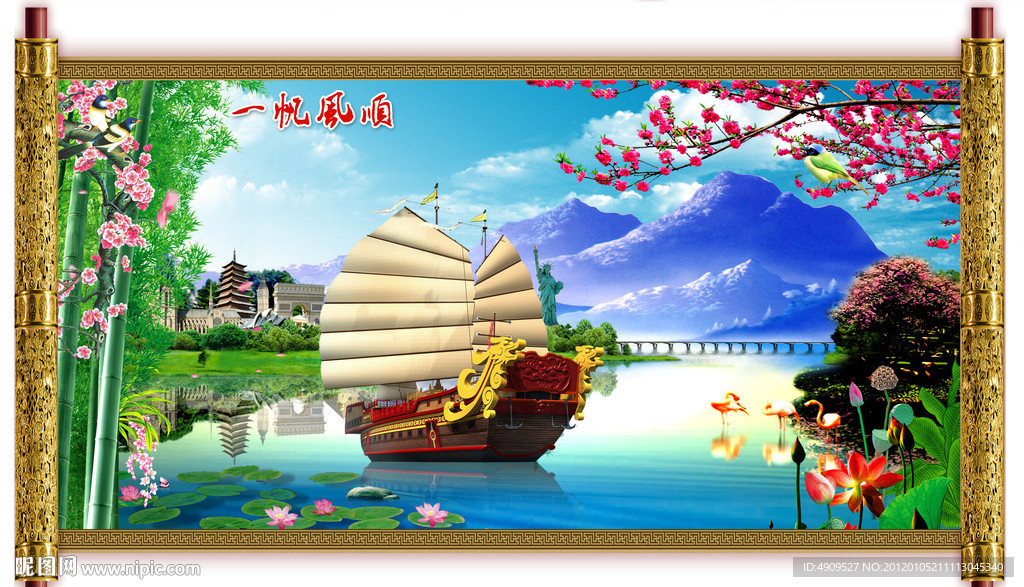 一帆风顺