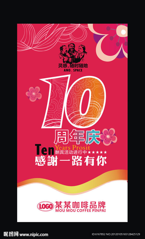 10周年庆海报