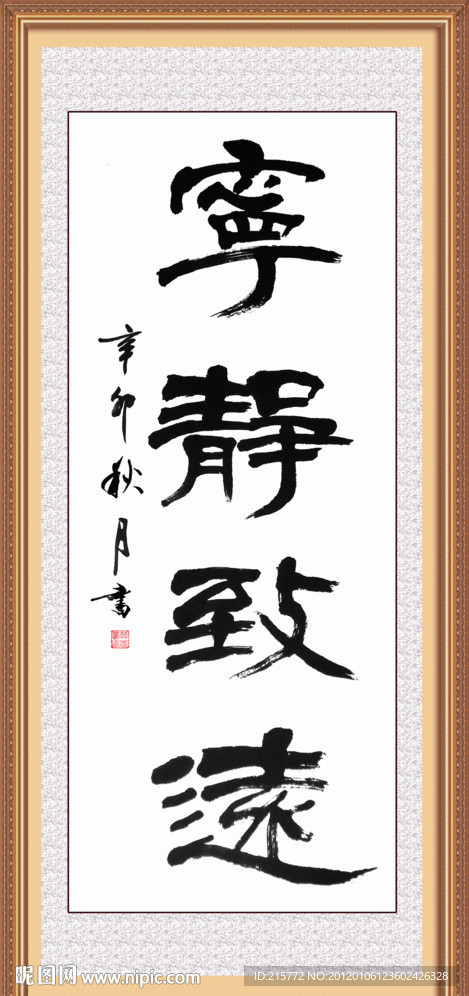 宁静致远