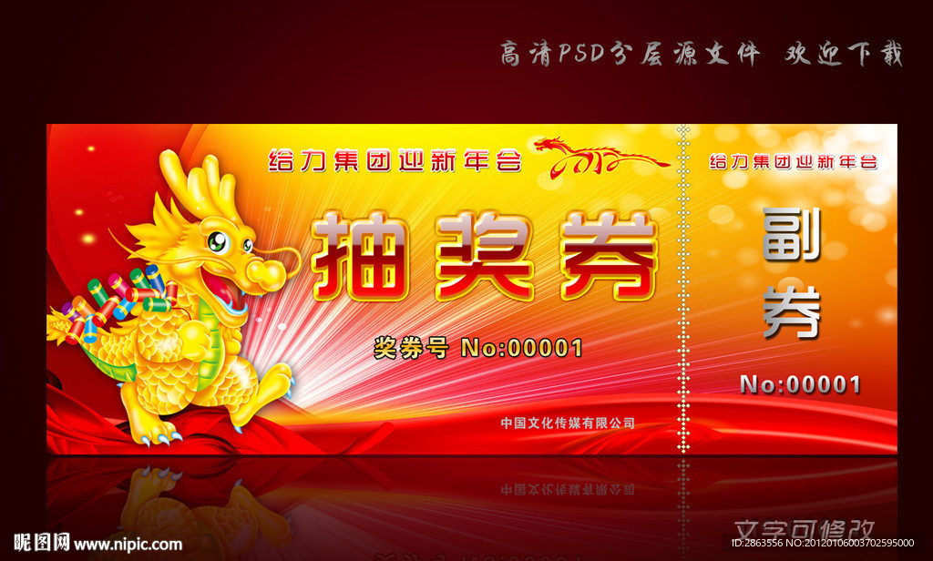 2012年抽奖券