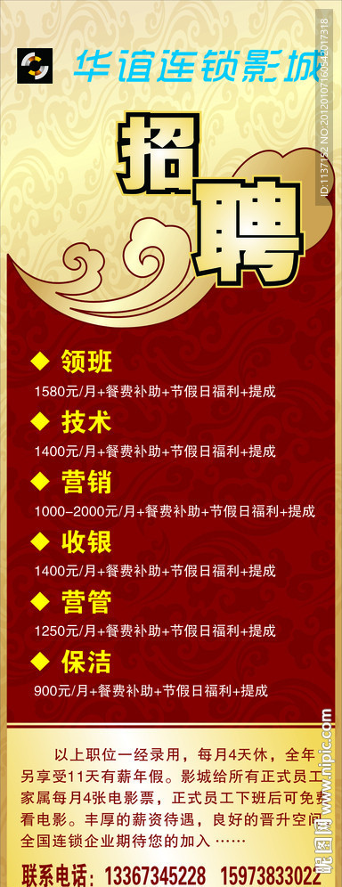 华谊时尚影城 招聘海报