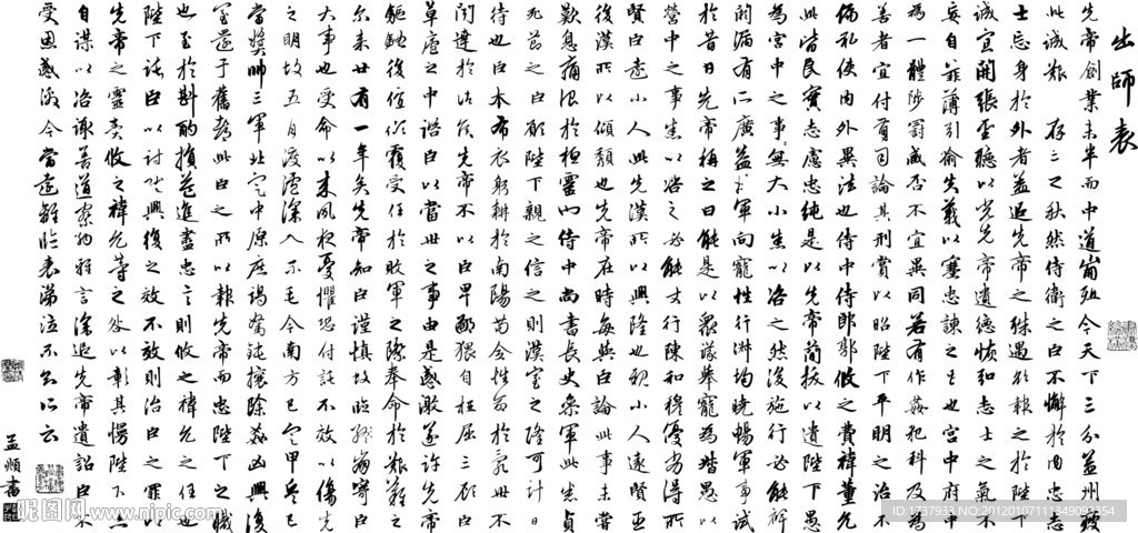 出师表赵孟