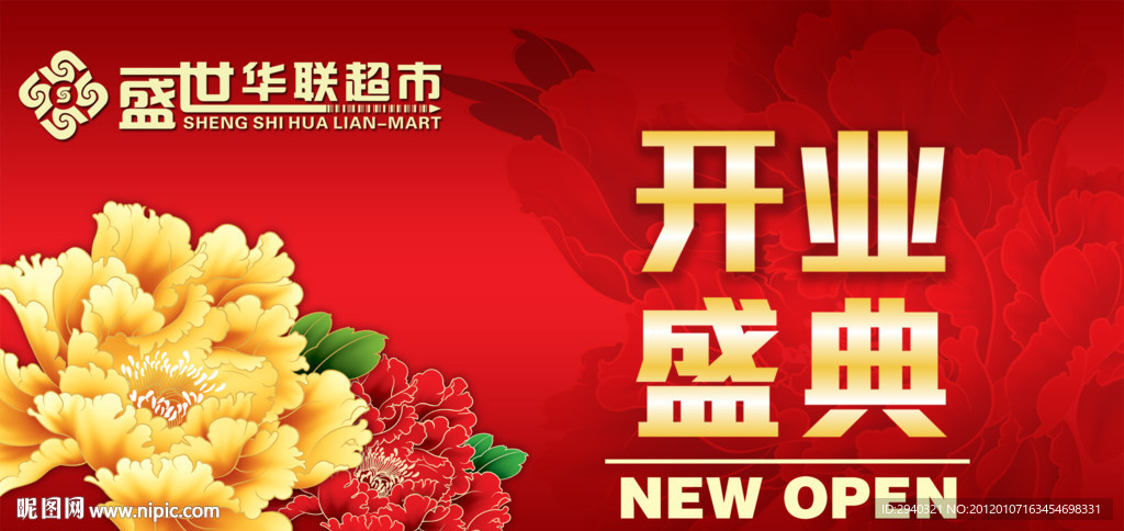 经典牡丹系列开业吊旗