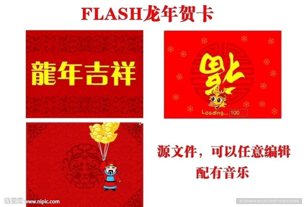 龙年flash电子贺卡