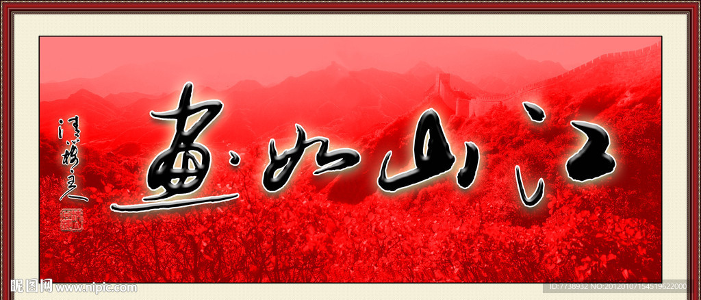 书法 江山如画