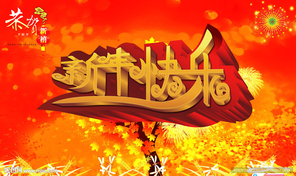 新年快乐 2012