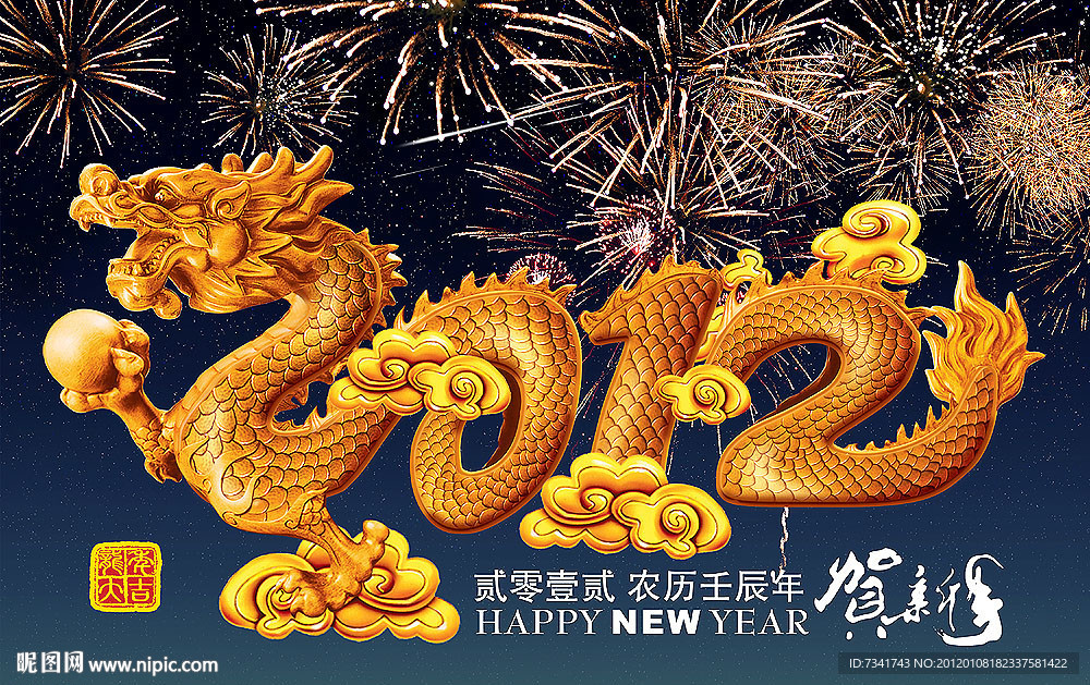 2012龙年