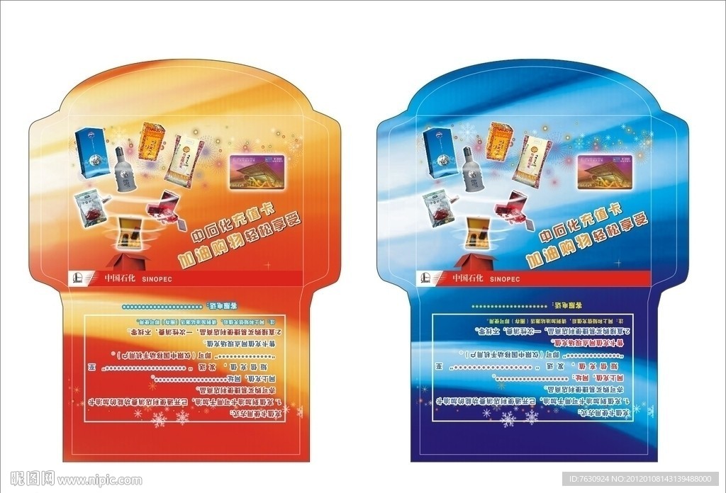 中石化加油卡套