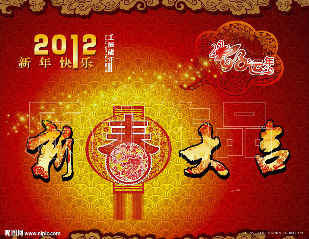 2012年新春大吉
