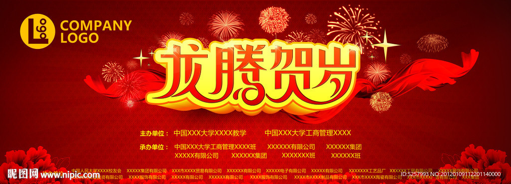 龙腾贺岁主题背景墙