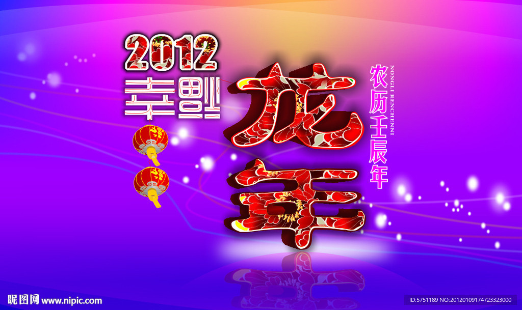 2012幸福龙年