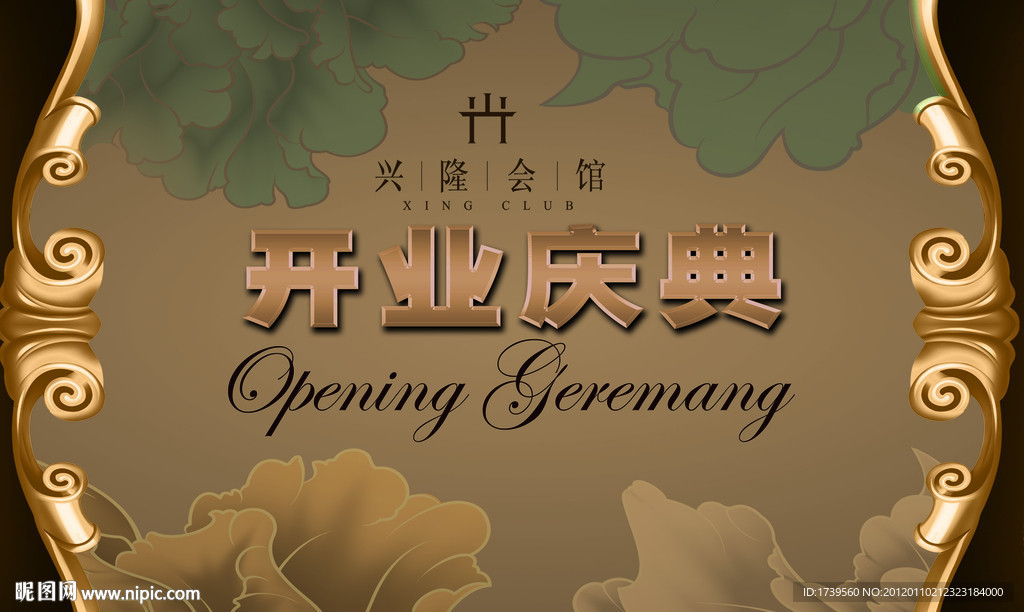 兴隆会馆开业庆典