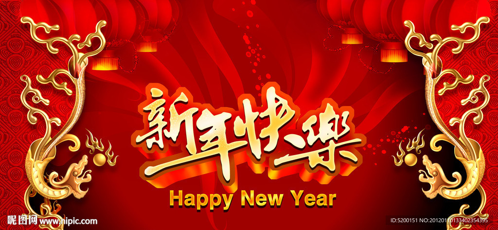 新年快乐