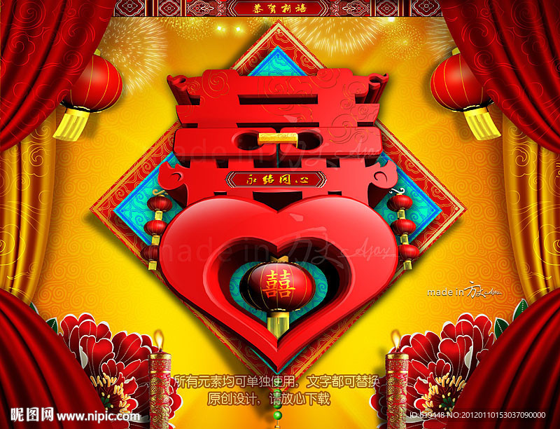 囍 结婚