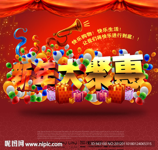 新年大聚惠