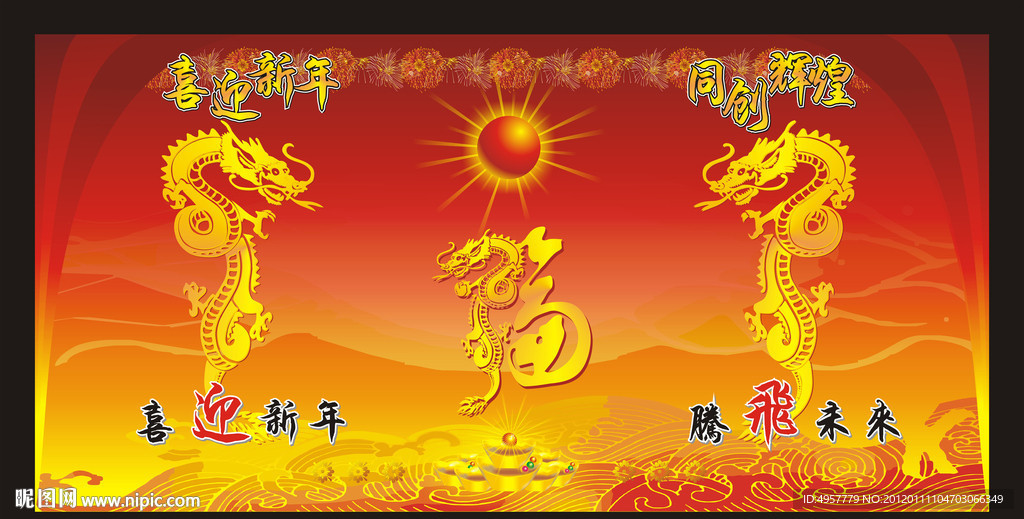 喜迎新年 腾飞未来
