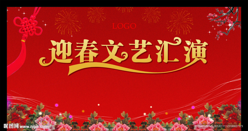 迎春文艺汇演