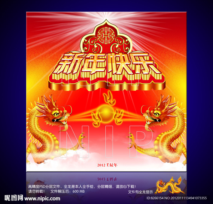 龙年 2012