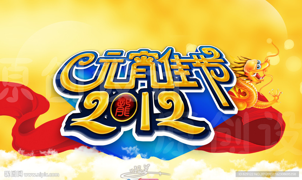 元宵佳节 2012