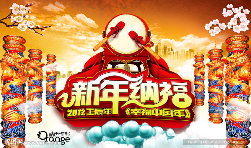 新年纳福