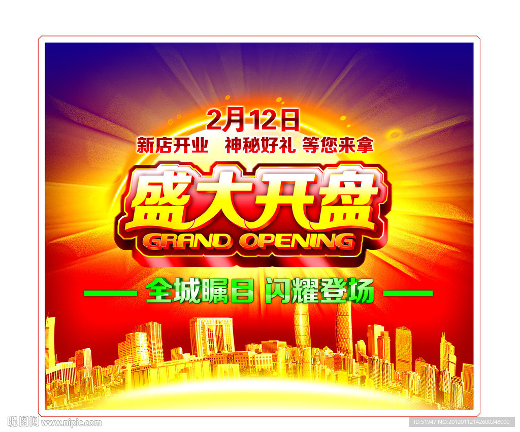 盛大开盘