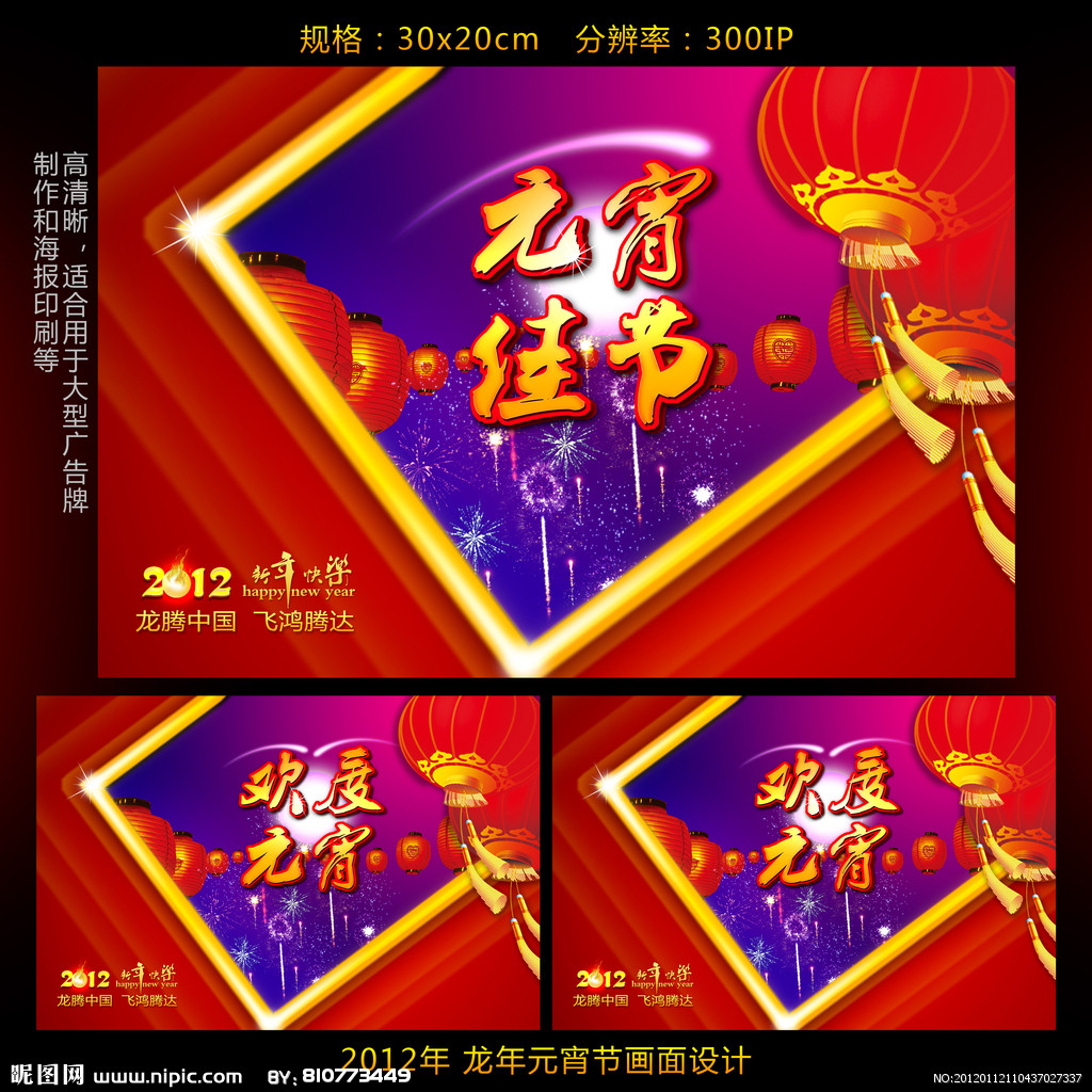 2012龙年 元宵节海报设计