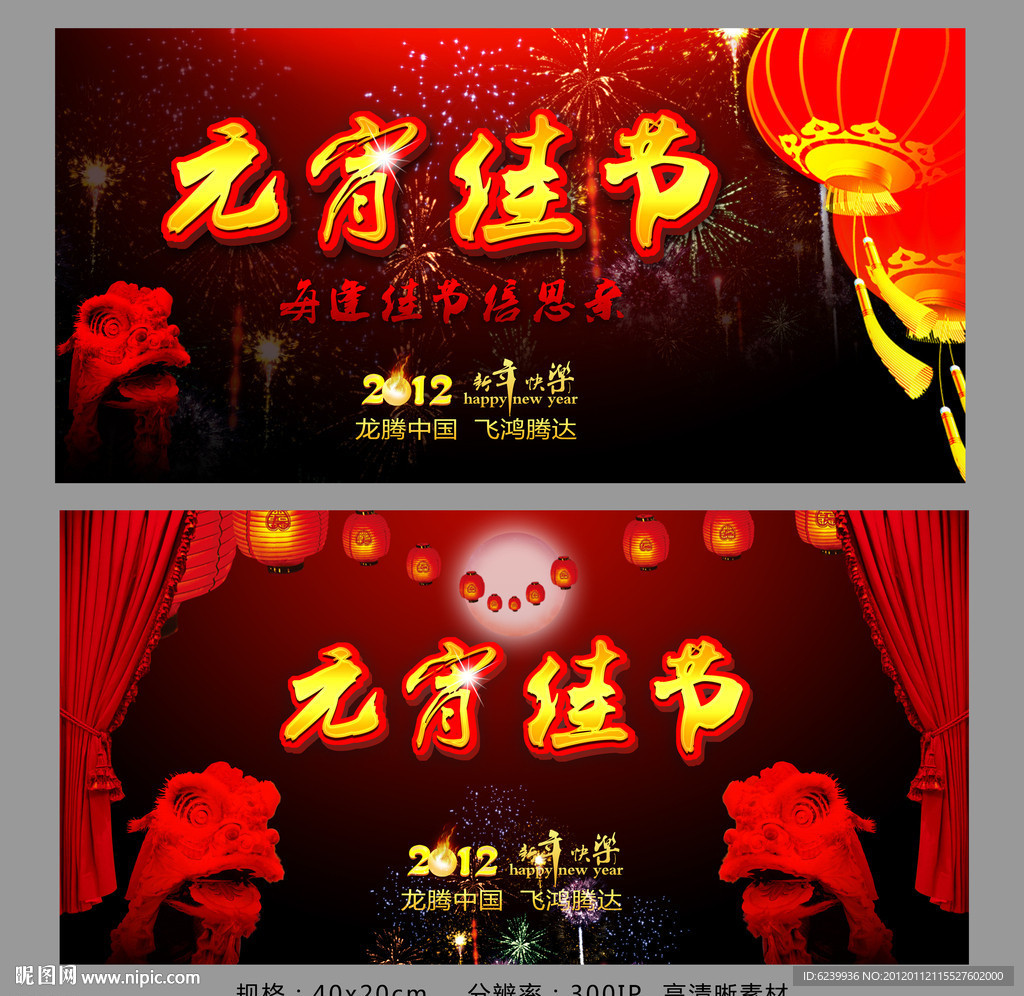 2012龙年 元宵节海报舞台背景设计
